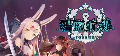 碧藍航線 Crosswave