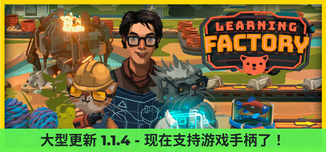 学习工厂 (Learning Factory)