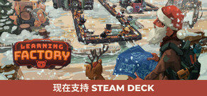 学习工厂 (Learning Factory)