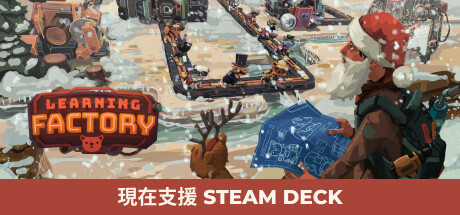 學習工廠 (Learning Factory)