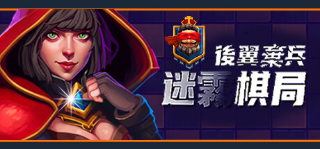 後翼棄兵：迷霧棋局
