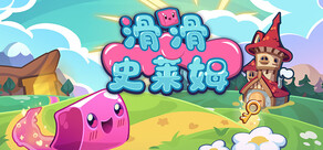 滑滑史莱姆 / Slip 'n Slime