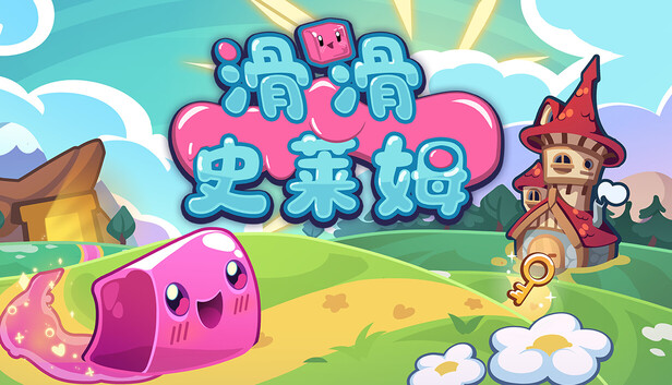 滑滑史莱姆 / Slip 'n Slime