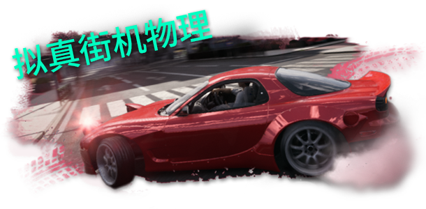 图片[10]_JDM: 漂移大师｜JDM Japanese Drift Master｜官方中文-Build.18746521｜20.3G｜免安装_果漫社区