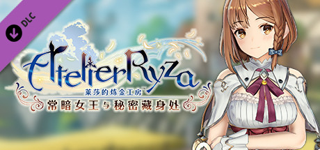 莱莎的炼金工房 莱莎专用服装“迪薇儿的拥抱”