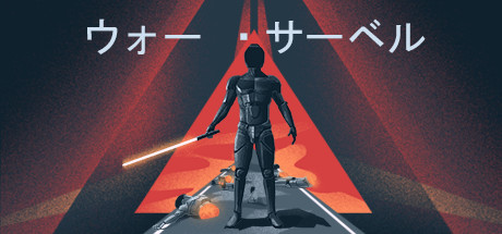 ウォー ・サーベル