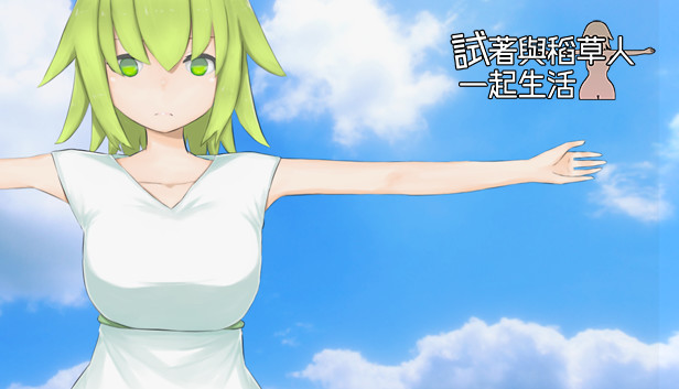 試著與稻草人一起生活