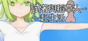 試著與稻草人一起生活