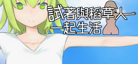 試著與稻草人一起生活