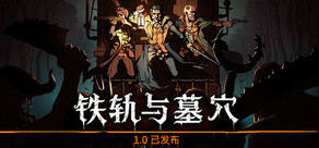 铁轨与墓穴 Railroads & Catacombs