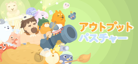 アウトプットパスチャー