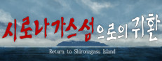 시로나가스섬으로의 귀환