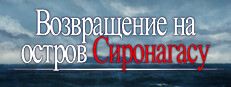 Возвращение на остров Сиронагасу