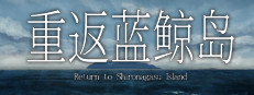 重返蓝鲸岛 -Return to Shironagasu Island-