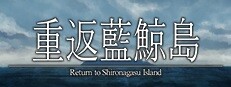 重返藍鯨島 -Return to Shironagasu Island-