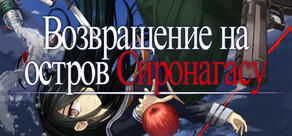 Возвращение на остров Сиронагасу