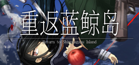 重返蓝鲸岛/-Return to Shironagasu Island- Build.24881239|容量5.19GB|官方简体中文|支持键盘.鼠标