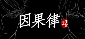 因果律