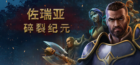 佐瑞亚:碎裂纪元中文学习版v1.1.6,新DLC:野行者【11.13更新版