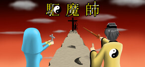 驅魔師