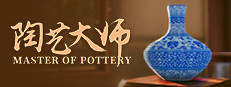 陶艺大师
