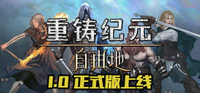 重鑄紀元：自由地