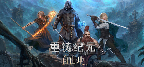 重铸纪元：自由地