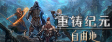重铸纪元：自由地