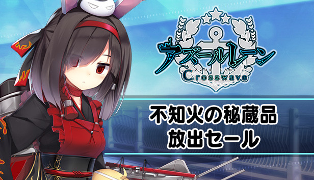 不知火の秘蔵品放出セール