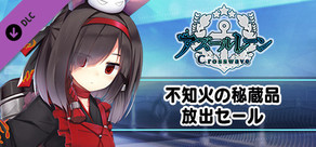 不知火の秘蔵品放出セール