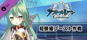 経験値ブースト