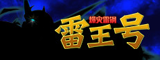 爆灾雷钢雷王号