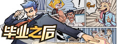 毕业之后