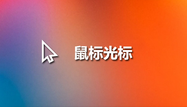 鼠标光标