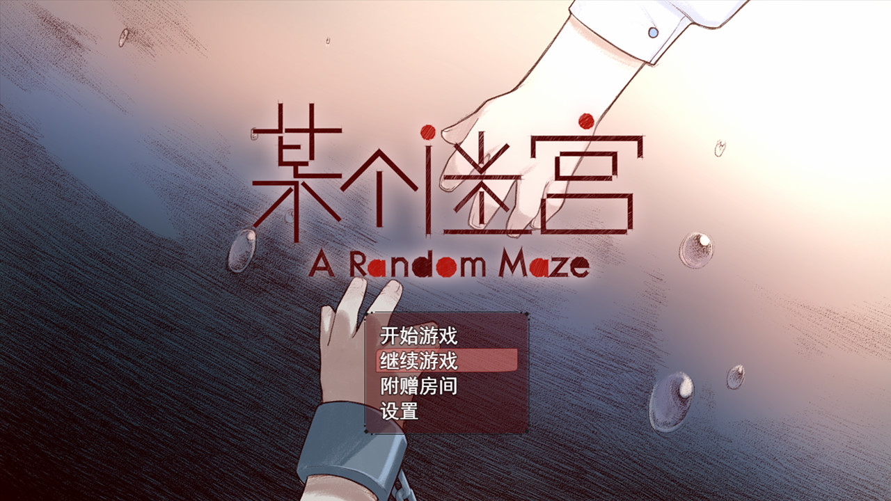 A Random Maze 某个迷宫 screenshot 1