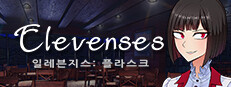 일레븐지스: 플라스크