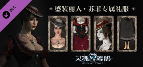 灵魂筹码 - 苏菲"盛装丽人"礼服