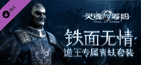 灵魂筹码 - 诡王铁面无情套装