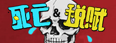死亡与税赋