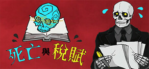 死亡與稅賦
