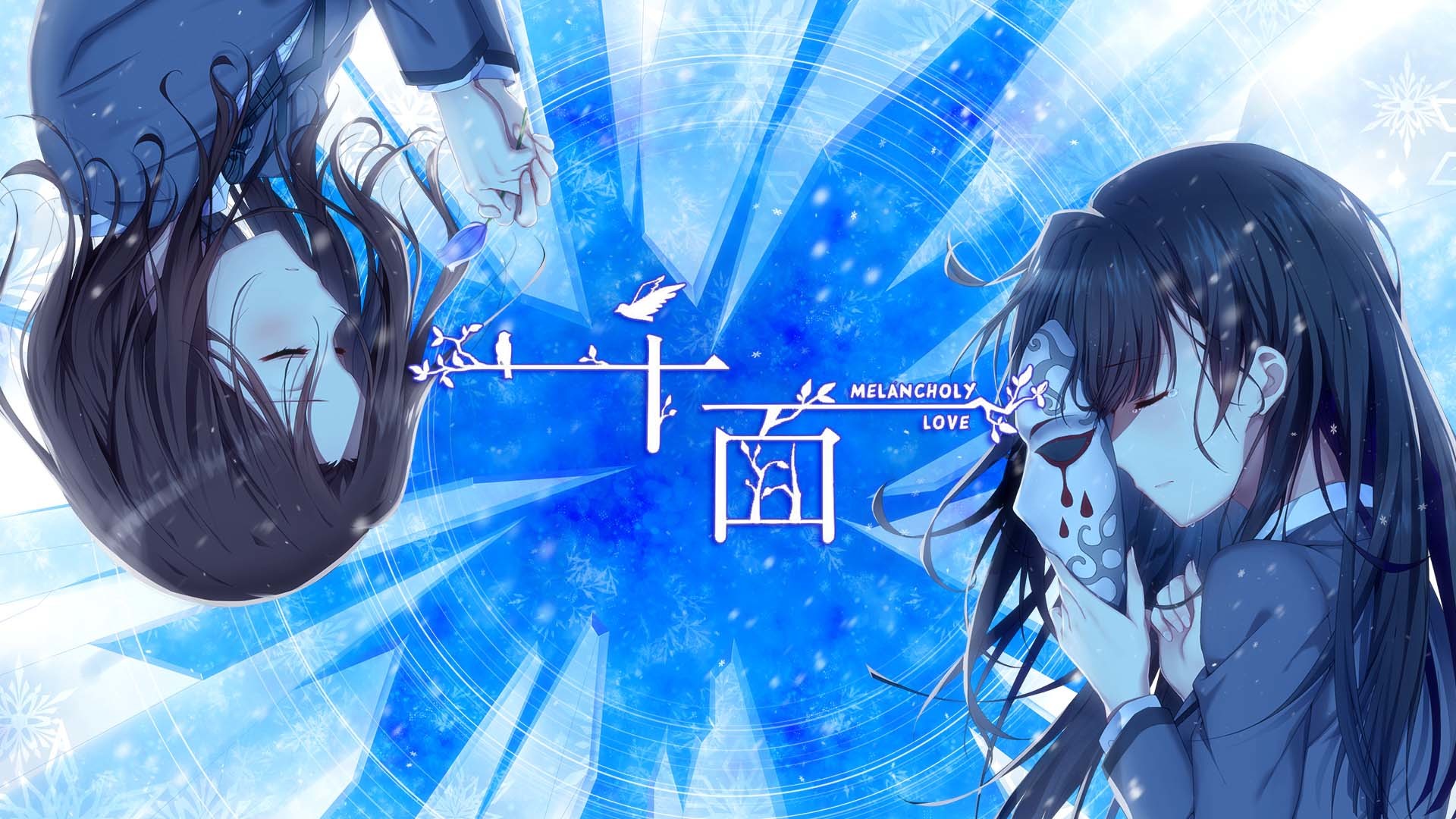 千面 Melancholy Love screenshot 1
