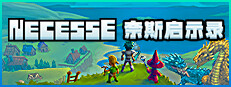 奈斯启示录 Necesse