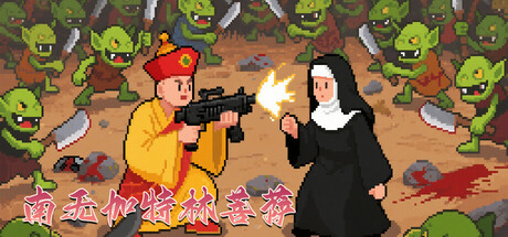 南无加特林菩萨