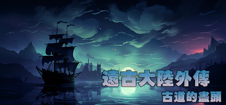 遠古大陸外傳-古道的盡頭