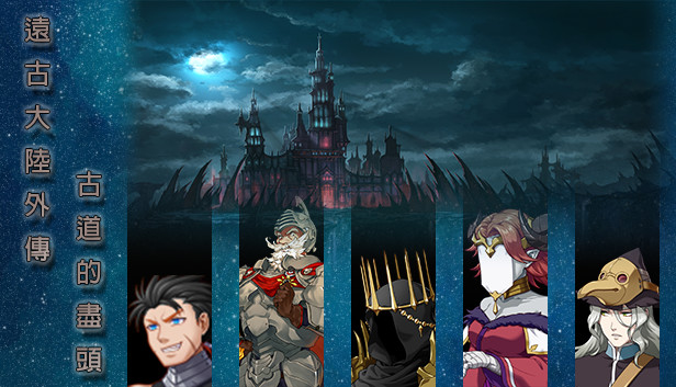 遠古大陸外傳-古道的盡頭