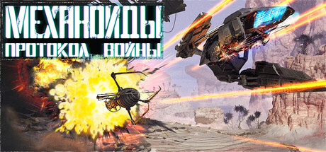 Механоиды: Протокол Войны