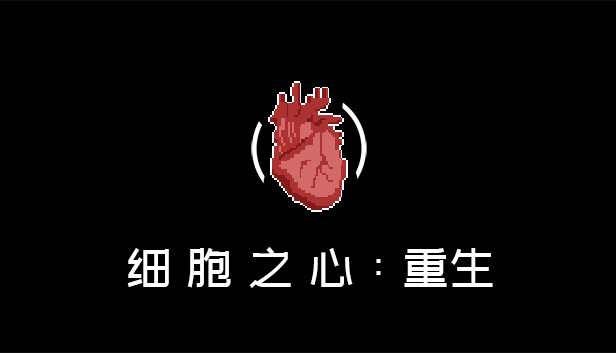 细胞之心：重生