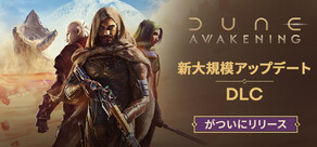 Dune: Awakening デューン：アウェイクニング