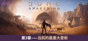 Dune: Awakening 沙丘：觉醒