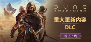 Dune: Awakening 沙丘：觉醒